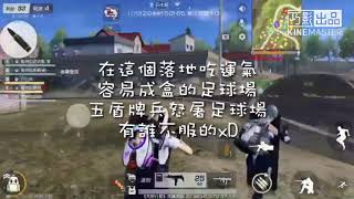 荒野行動 協同作戰 五盾牌兵屠足球場＆主城 !
