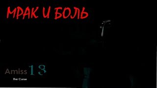 Amiss 13: the Сurse - МРАК И БОЛЬ. ПЕРВЫЙ ВЗГЛЯД.