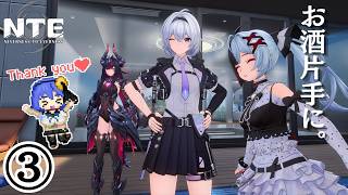 ③【NTE】完全初見が行く！４話からスタート！【飲酒】Going in completely blind! Starting from Episode 2! [Drinking]