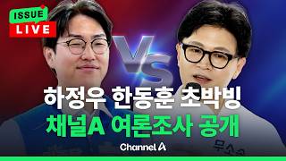 [????이슈를 켜라] 하정우 32.9% vs 박민식 20.5% vs 한동훈 34.6% [채널A 여론조사] / 채널A
