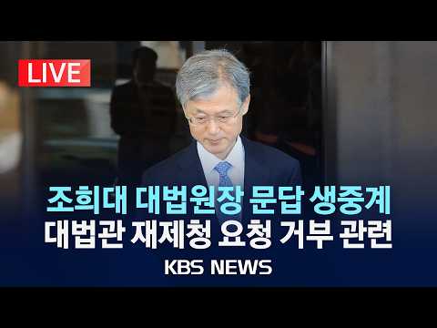 [LIVE] 조희대 대법원장 대법관 재제청 요청 관련 문답 생중계/2026년 9월 22일(화)/KBS