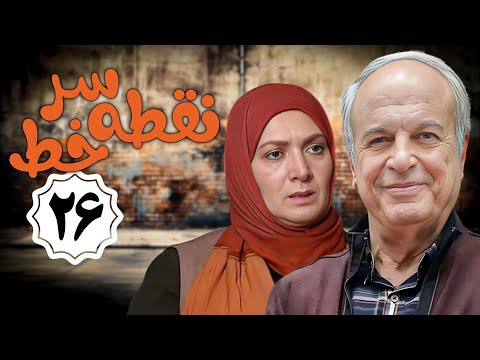 سریال نقطه سر خط - قسمت 26 | Serial Noghte Sare Khat - Part 26