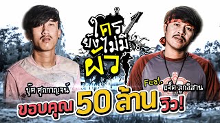 ใครยังไม่มีผัว (ໃຜຍັງບໍ່ມີຜົວ) – บุ๊ค ศุภกาญจน์ ft. แจ็ค ลูกอีสาน