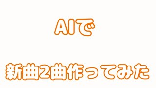 【オリジナル曲】AIで新曲2曲を作ってみた　真夏な秋/サマーショー・MIYAZAKI
