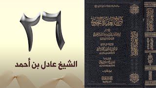 صورة ٢٦. شرح العقيدة الطحاوية | الشيخ عادل بن أحمد