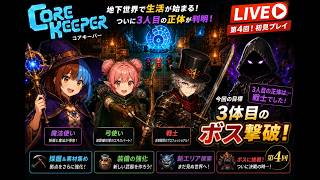 第4回 『3体目のボス撃破を目指す』（3人コアキーパー）