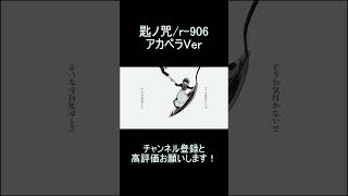 - 【歌ってみた】匙ノ咒の音源消してみた #shorts