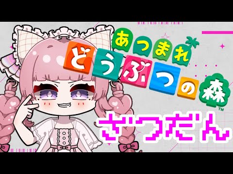 【あつ森】まったりあつ森1から始める島生活【個人勢Vtuber】