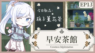 [Vtub] 早早早安茶館!!（發錢）