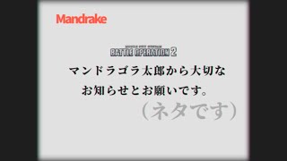 【バトオペ２・ネタですよ】マンドラゴラ太郎から大切なお知らせとお願いです【嘘ですよ】