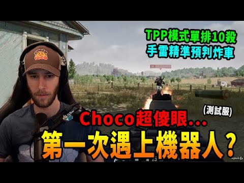【ChocoTaco中文】當Choco第一次遇上機器人? 這操作跟超級萌新一樣...  大家覺得如何呢?｜PUBG 絕地求生精華 (cc字幕)