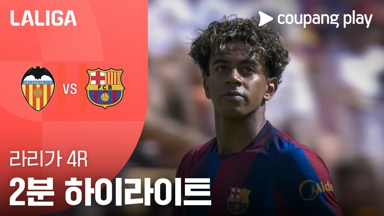 [라리가] 발렌시아 vs 바르셀로나 라민 야말 멀티골 | 2026-09-06