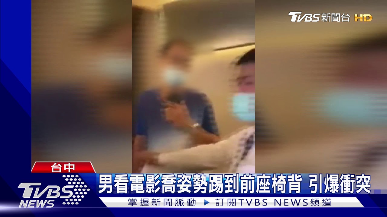 男看電影喬姿勢踢到前座椅背 引爆衝突
