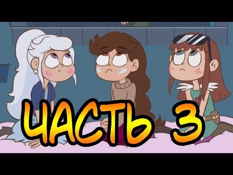 ЧУЖАК часть 3.комикс.Стар против сил зла.SVTFOE comics (dub comics)