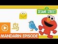 Sesame Street Fun Fun Elmo Episode 23 A Mandarin Chinese Language Learning Program