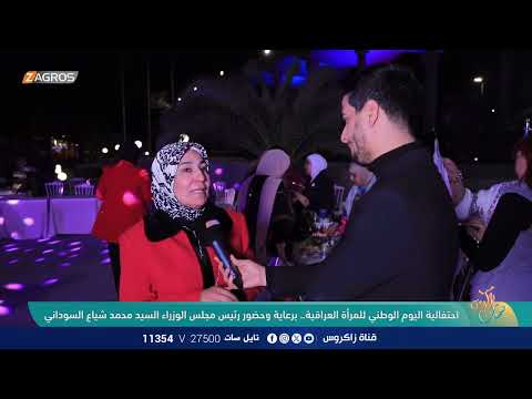 فيديو | احتفالية اليوم الوطني للمرأة العراقية.. برعاية وحضور رئيس مجلس الوزراء السيد محمد شياع السوداني
