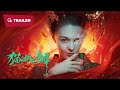 Love, Death and Cat (猫妖奇谭, 2024) || Trailer || New Chinese Movie
