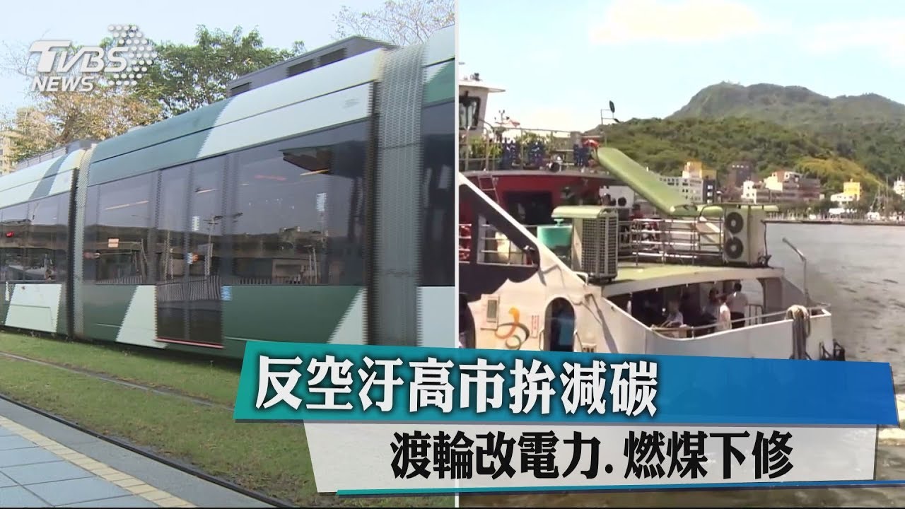 「反空汙」高市拚減碳 渡輪改電力、燃煤下修
