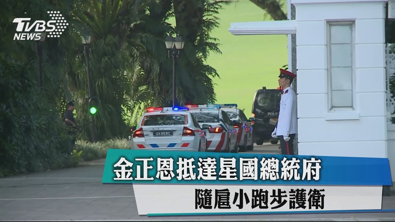 金正恩抵達星國總統府 隨扈小跑步護衛