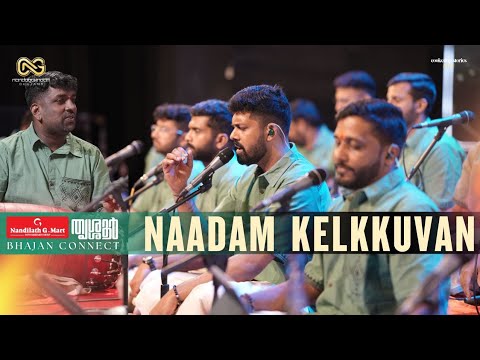 🌸 Nadam Kelkkuvan (Cover) | Shiva Bhajan in Raga Shahana | Thrissur Bhajan Connect | Nandagovindam 🌸