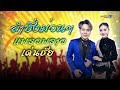 ลำซิ่งม่วนๆ ฟังยาวๆ แพรวพราว แสงทอง 