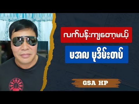 GSA HP - လက်ပန်းကျတော့မယ့် မအလမုဒိမ်းတပ် : Burmese into English Talk Show