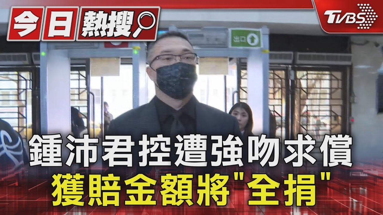 鍾沛君控遭強吻求償 獲賠金額將全捐