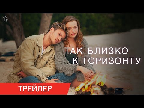 ТАК БЛИЗКО К ГОРИЗОНТУ | Трейлер | В кино с 23 января
