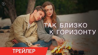 Трейлер: Так близко к горизонту