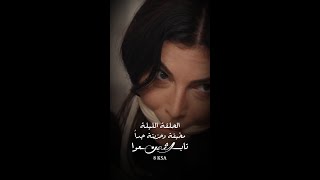 حلقة اليوم بحاجة لقلوب قوية لأن المشهد فعلاً مخيف