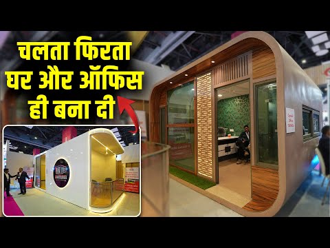 जहाँ चाहो, वहाँ ले जाओ ये घर, गजब का डिजाईन | Portable cabin house in india | Capsule house & office