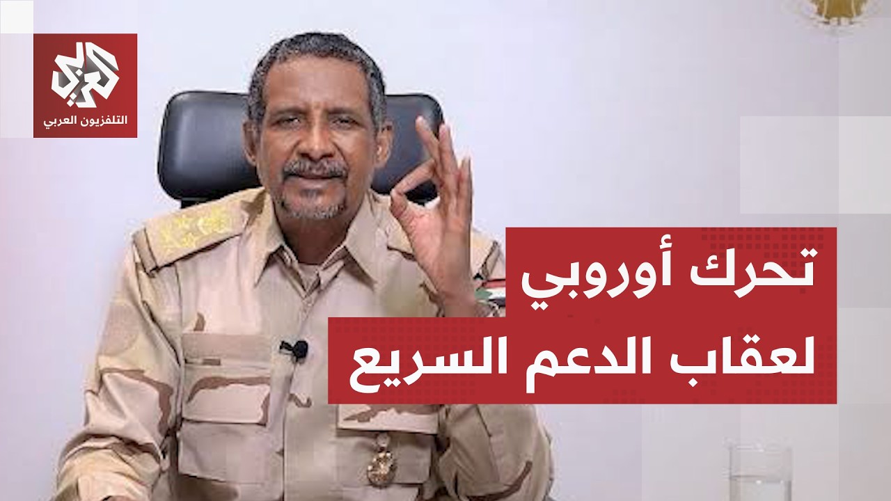السودان.. الجيش يشترط استسلام قوات العدم السريع والاتحاد الأوروبي يدعو إلى و?