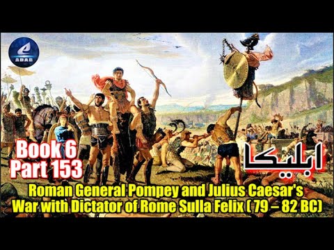 Part 153 | Ableeka | Roman General Pompey & Julius Caesar's War with Dictator of Rome Sulla (82 BC)