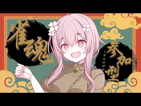 [雀魂][参加型][初見さん歓迎]　3麻参加型！一緒に遊ぼ！！