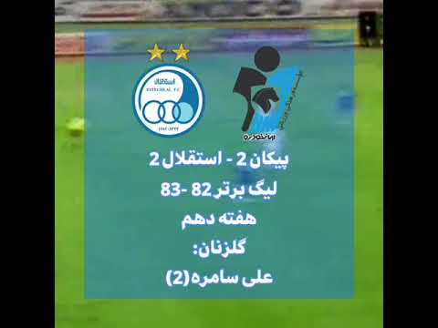 استقلال 2- 2 پیکان / هفته دهم لیگ برتر 1382-1383