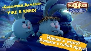 Смешарики ДежаВю. Официальный Трейлер №4 | УЖЕ В КИНО!