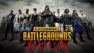 [PS4-PUBG]PLAYERUNKNOWN'S BATTLEGROUNDS(ピーユービージー) #3