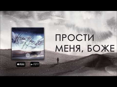 A-SIDE - Прости меня, Боже