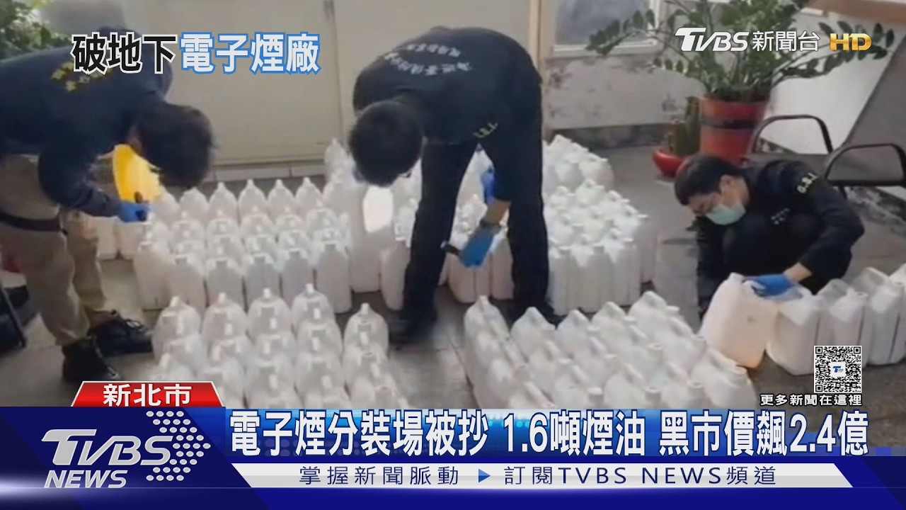 地下電子煙工廠被抄!1.6噸煙油可製80萬支 黑市價飆2.4億