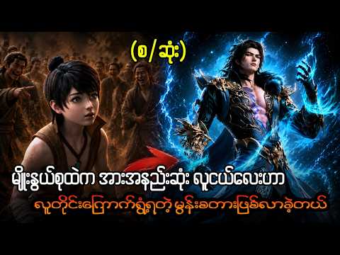 အမှိုက်ဘဝကနေ နတ်ဆိုးအဖြစ် လက်စားပြန်ချေမယ့်သူ | သိုင်းစကြဝဋာ - အတွဲ (၁) / စ-ဆုံး