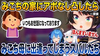 深夜みこちの家にアポなし凸したらまさかのみこちのおかーたんに出会ってしまった話【大空スバル 星街すいせい 白上フブキ ホロライブ 切り抜き】さくらみこ