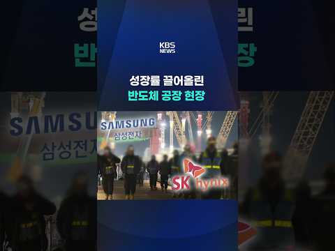 성장률 끌어올린 반도체 공장 현장 #shorts / KBS