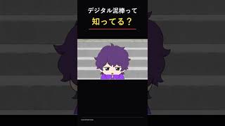 「デジタル泥棒」って知ってる？ #shorts