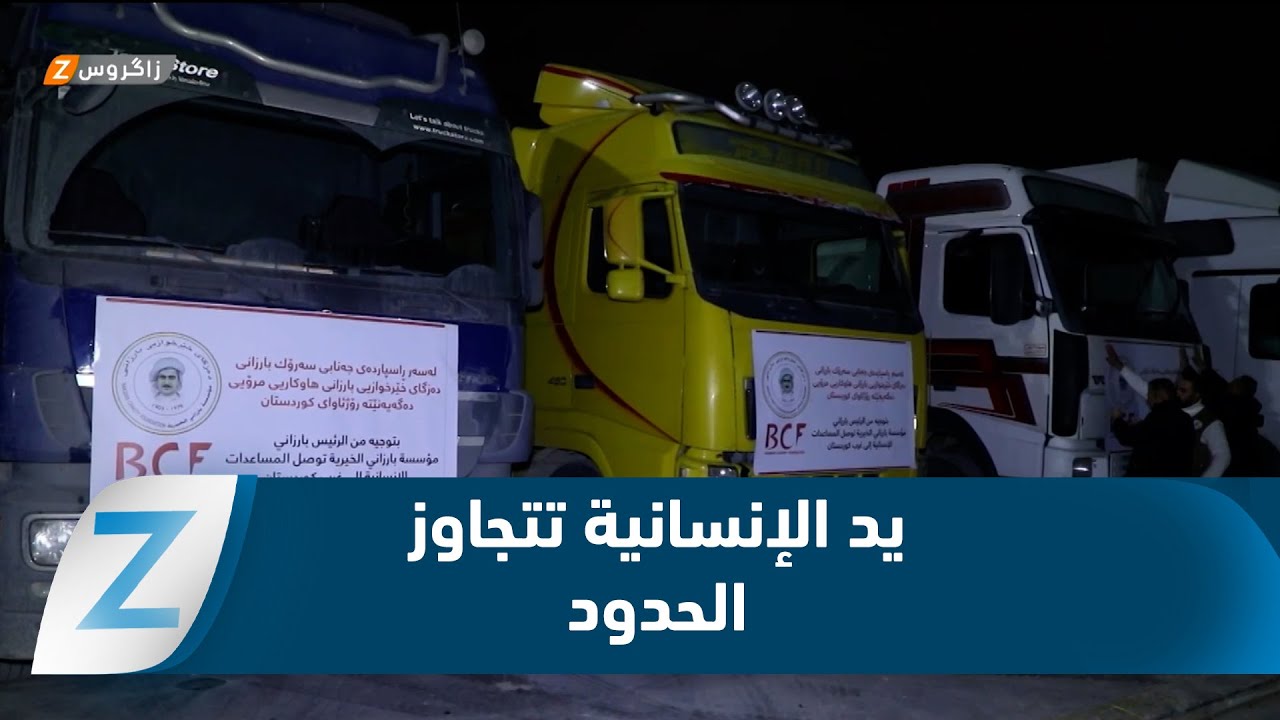 فيديو | من إقليم كوردستان إلى كوردستان سوريا   يد الإنسانية تتجاوز الحدود