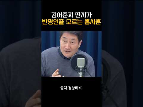 김어준과 딴지가 반명인줄 모르는 홍사훈