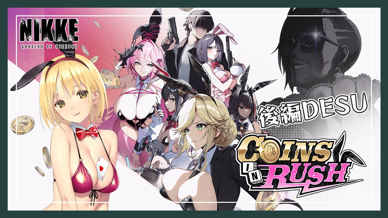 【勝利の女神:NIKKE】バニーイベント『COINS IN RUSH』を駆け込みで読む…！間に合え…！！！！！！【Vtuber/ヴィクトリア】