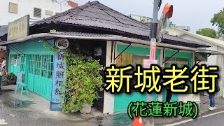 【台湾旅行】花蓮新城にある新城老街を散策します。太魯閣の玄関口。小さな老街ですが見所あり。お土産紹介します。