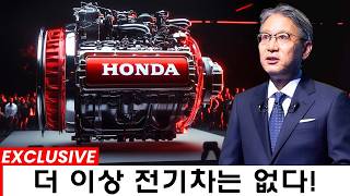 혼다 CEO: 이 새로운 엔진이 전기차 산업 전체를 파괴할 것이다!