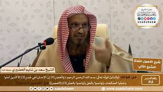 شرح الأصول الثلاثة للشيخ المجدد محمد بن عبد الوهاب (2) | الشرح الثاني | الشيخ سعد بن شايم الحضيري image