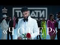 Тимати Чокер премье Тимати Чокер премье